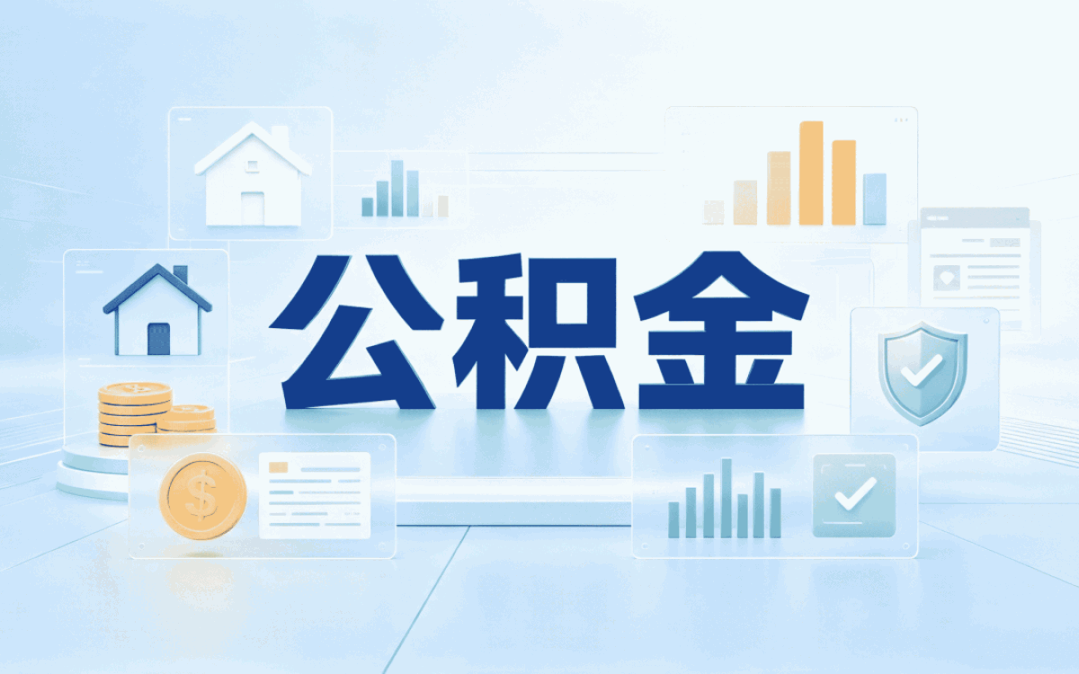 金昌提取公积金中介要带什么材料去哪办多久到账