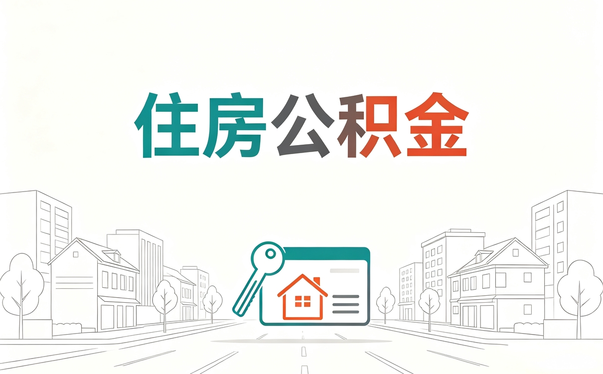 金昌公积金怎么线上提取到银行卡适用人群有···